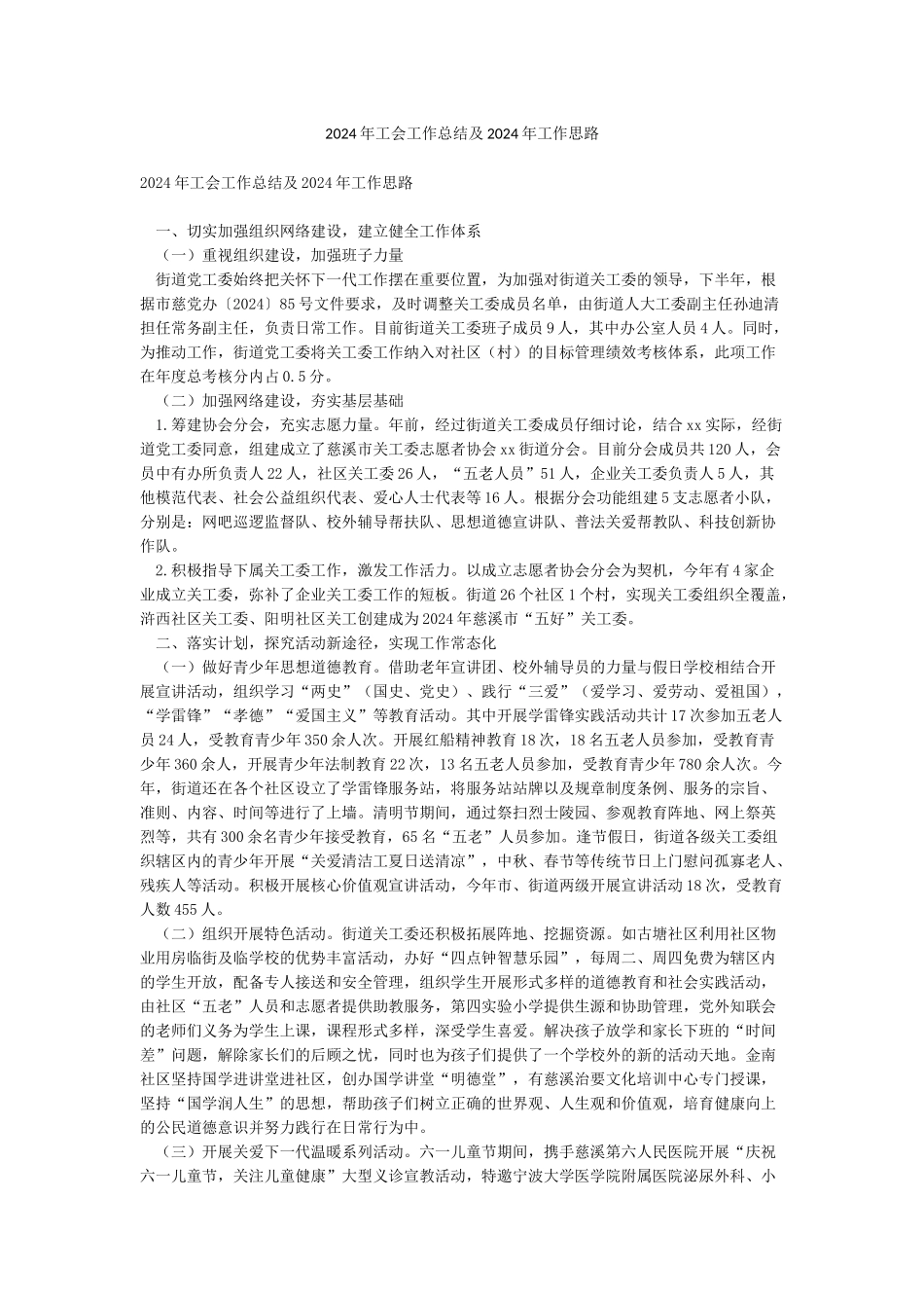 2024年工会工作总结及2024年工作思路_第1页