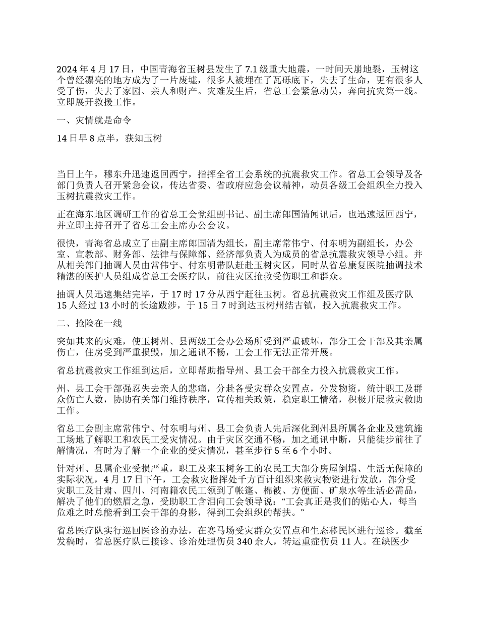 2024年工会抗震救灾事迹材料范文_第1页