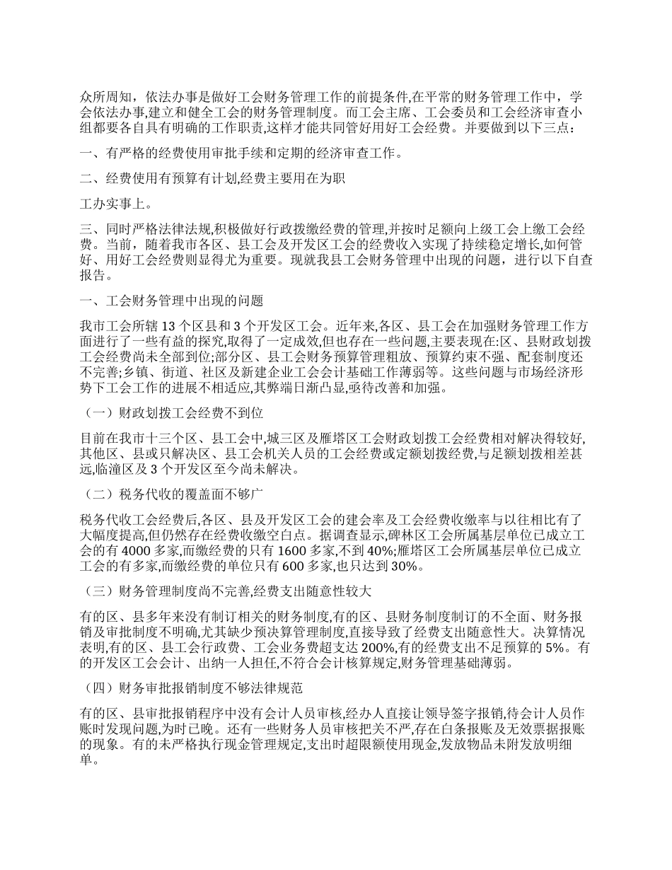 2024年工会财务管理工作自查报告_第1页