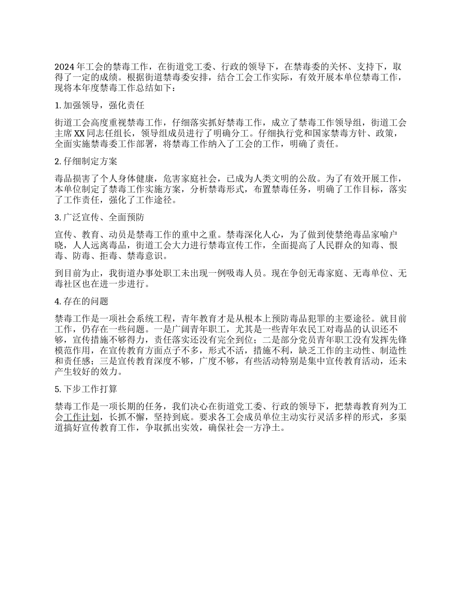 2024年工会禁毒工作总结_第1页