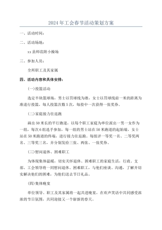 2024年工会春节活动策划方案