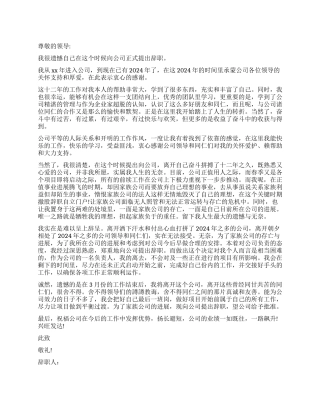 2024年工作十二年老员工辞职申请书