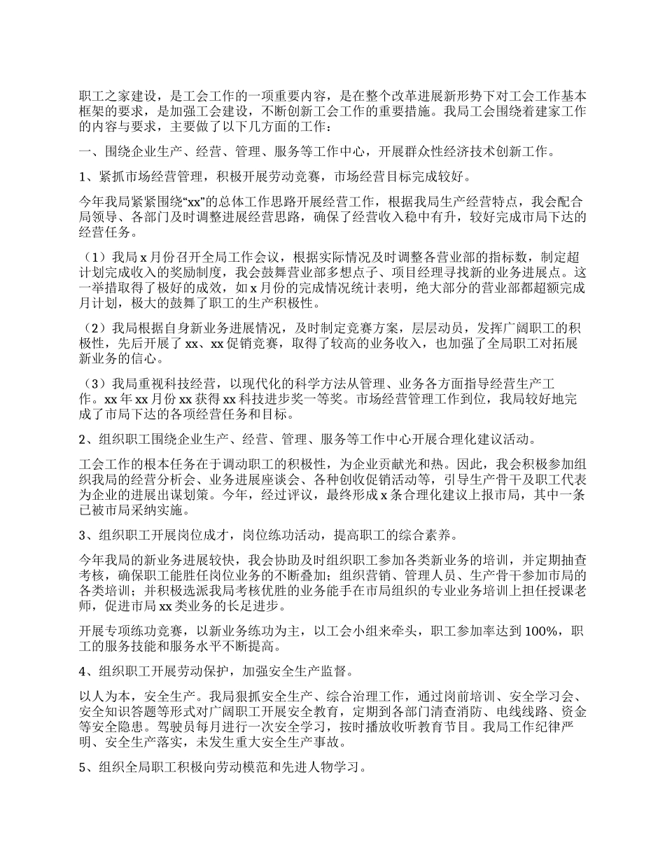 2024年工会职工之家建设工作总结_第1页