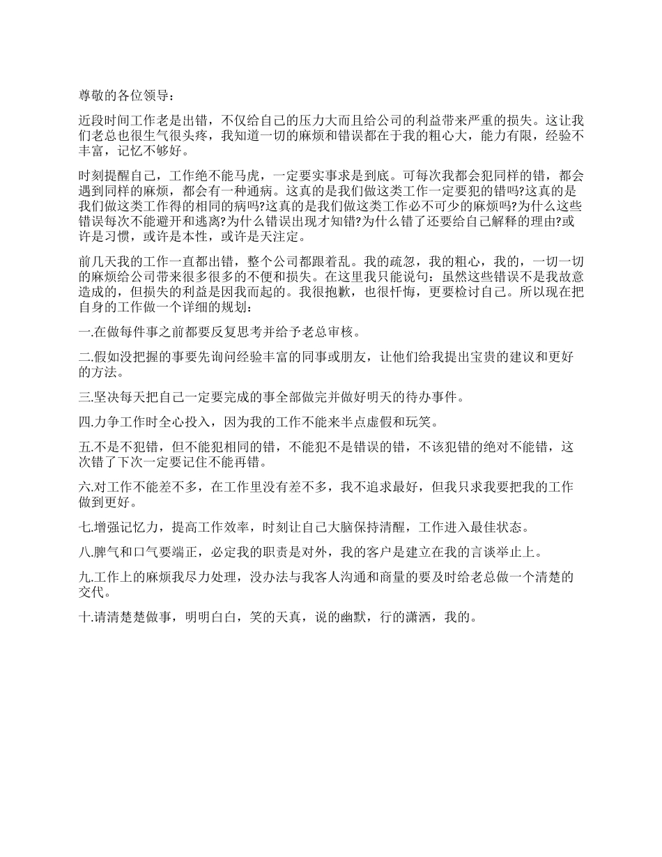 2024年工作出错导致损失检讨书_第1页