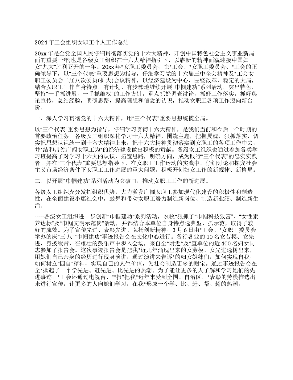 2024年工会组织女职工个人工作总结_第1页
