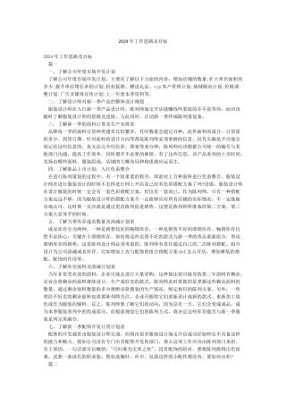 2024年工作思路及目标