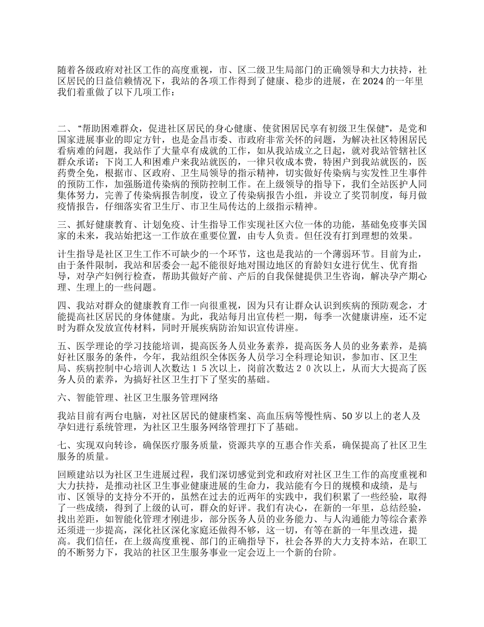 2024年工作总结-昌荣里社区卫生服务站_第1页
