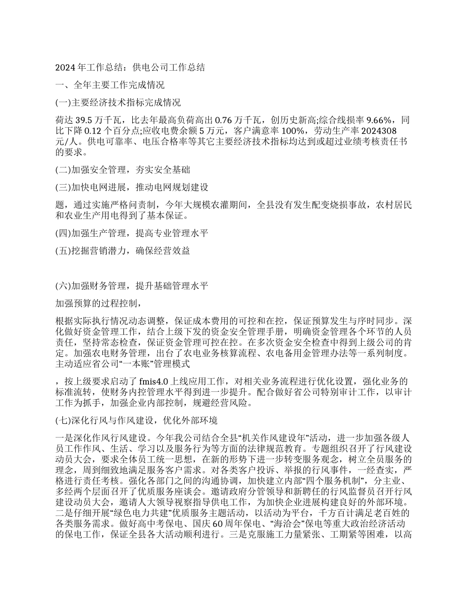 2024年工作总结供电公司工作总结_第1页