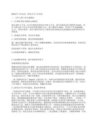 2024年工作总结供电公司工作总结