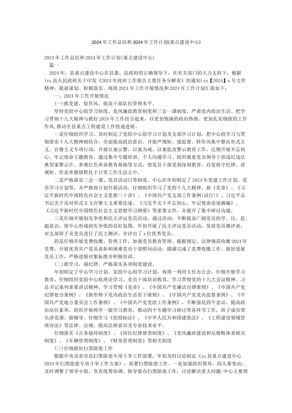 2024年工作总结和2024年工作计划(重点建设中心)_第1页