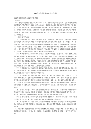 2024年工作总结及2024年工作思路