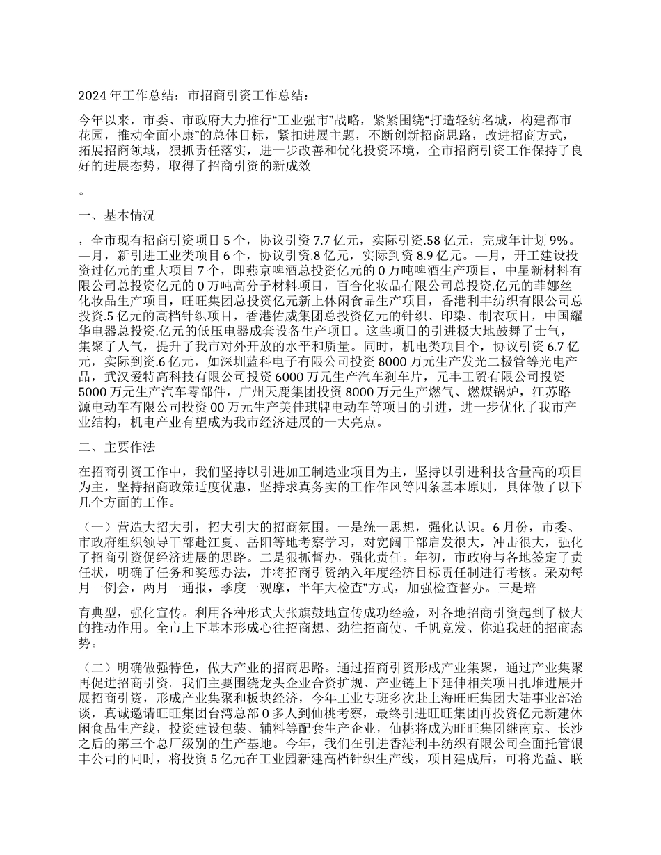 2024年工作总结市招商引资工作总结_第1页