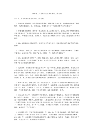 2024年工作总结开头语及结束语-工作总结