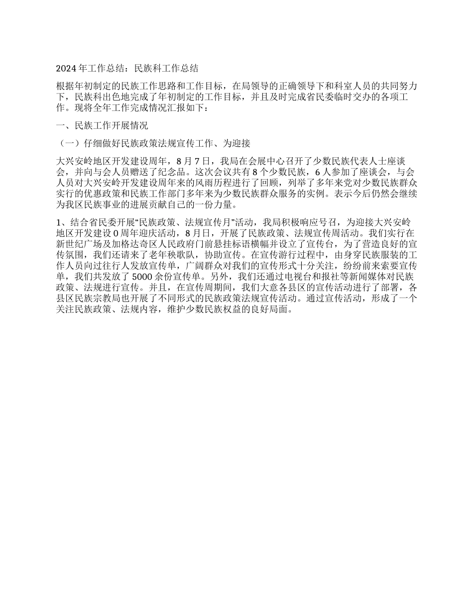 2024年工作总结民族科工作总结_第1页