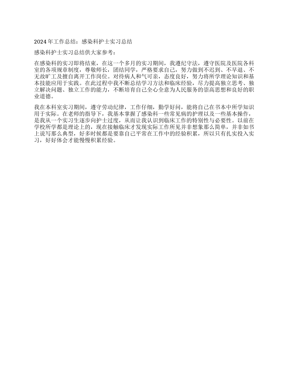 2024年工作总结感染科护士实习总结_第1页
