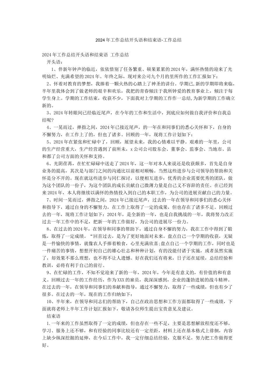 2024年工作总结开头语和结束语-工作总结_第1页