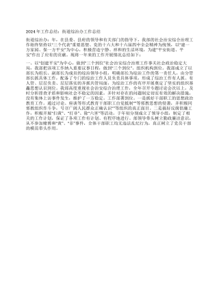 2024年工作总结街道综治办工作总结