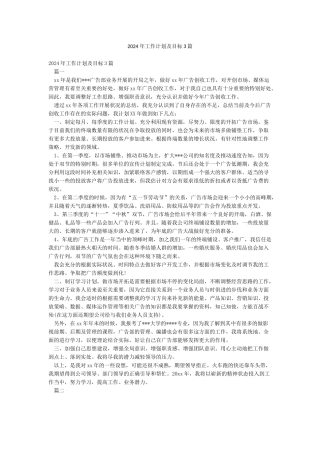 2024年工作计划及目标3篇