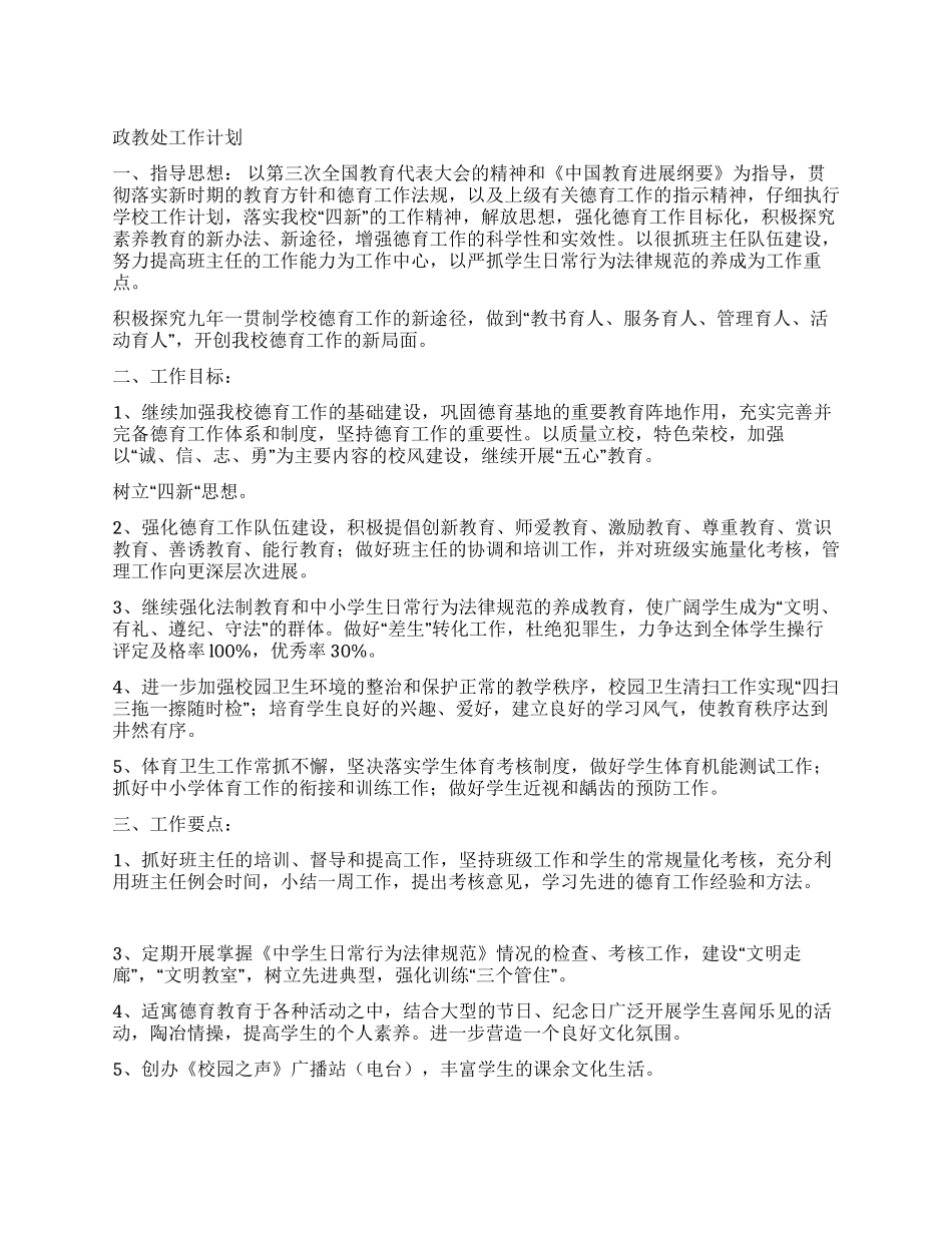 2024年工作计划政教处_第1页