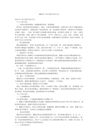 2024年工作计划开头怎么写