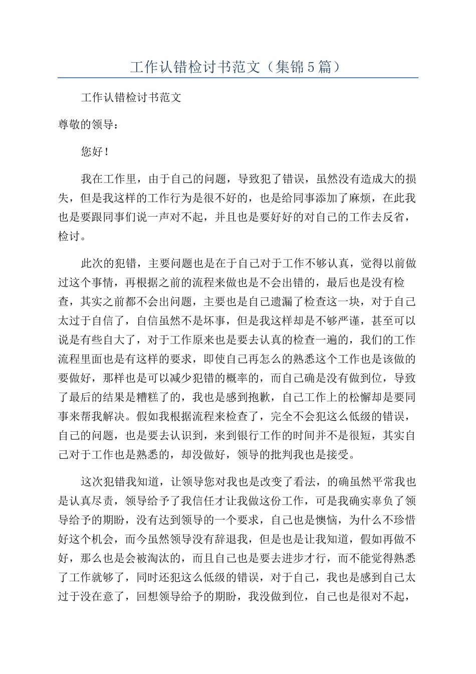 2024年工作认错检讨书范文_第1页