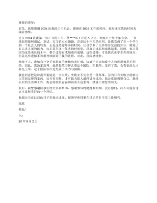 2024年工作遇到瓶颈提出的辞职报告