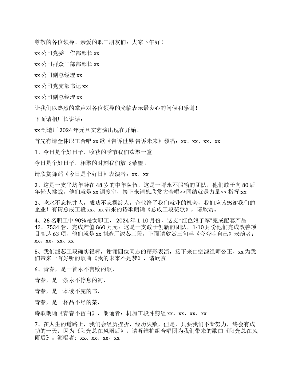 2024年工厂元旦文艺演出主持词_第1页