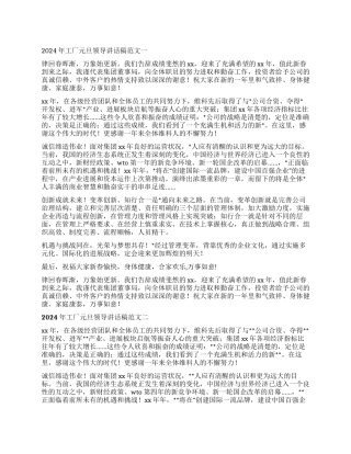 2024年工厂元旦领导讲话稿3篇