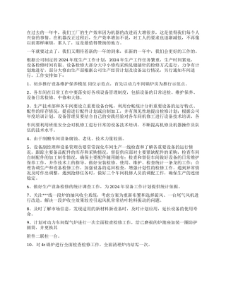 2024年工厂车间设备工作计划