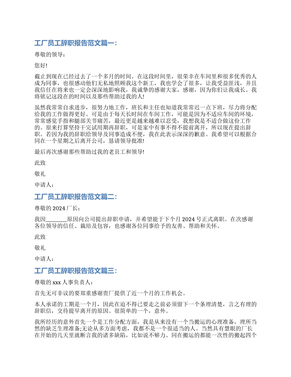 2024年工厂员工辞职报告3篇_第1页