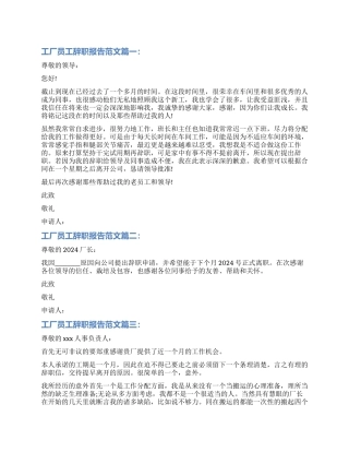 2024年工厂员工辞职报告3篇