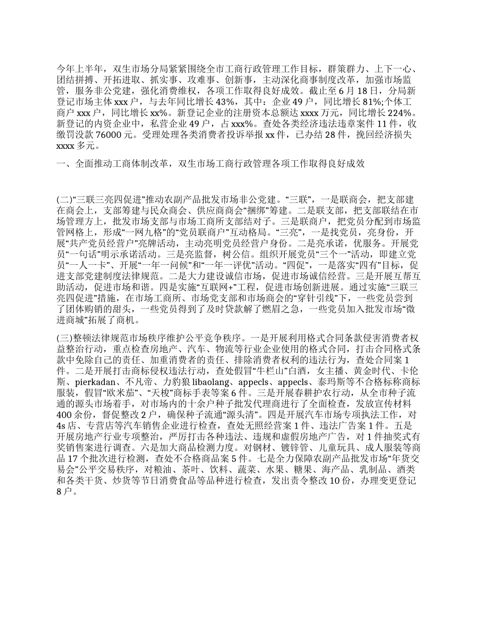2024年工商局上半年工作总结及下半年工作计划_第1页
