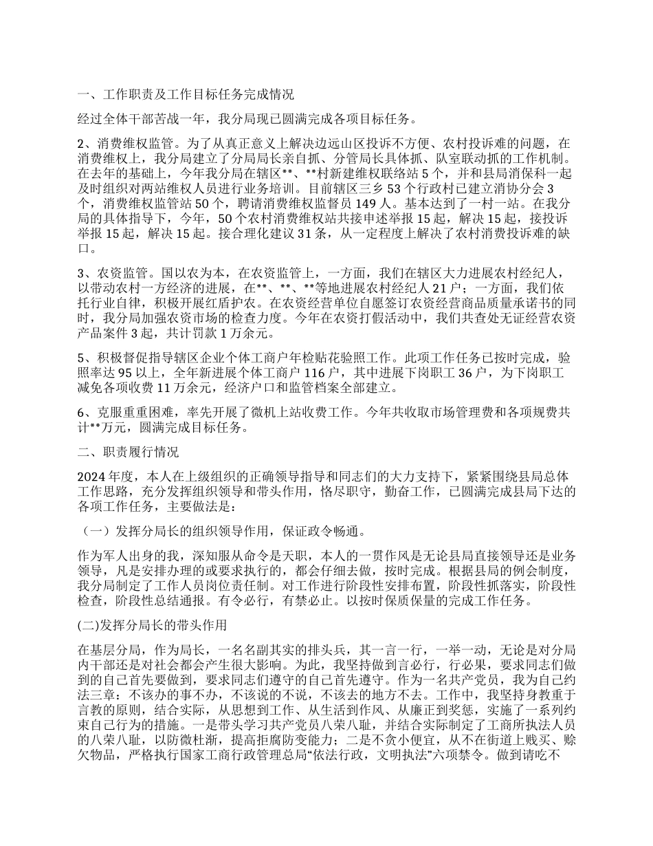 2024年工商分局局长述职述廉报告_第1页
