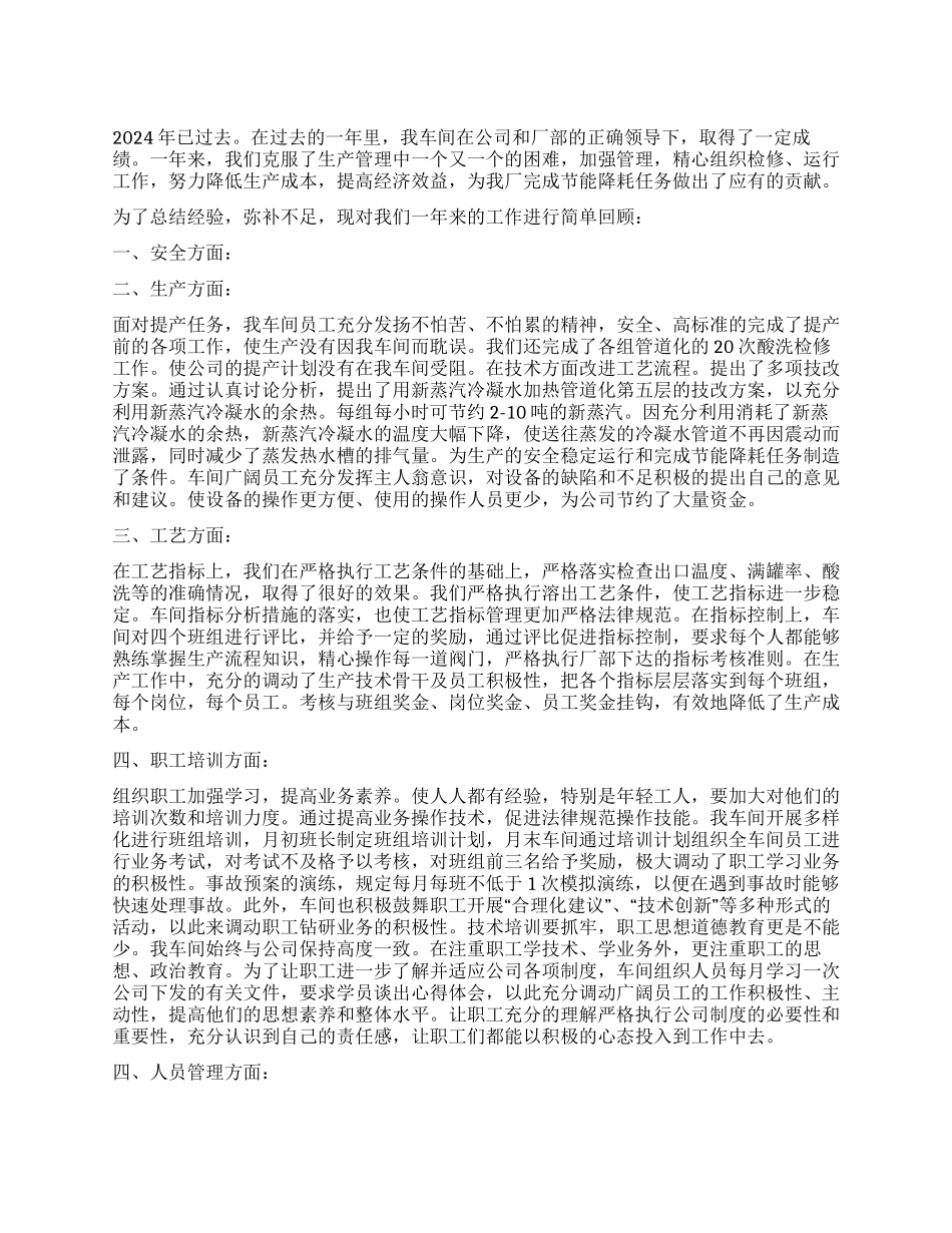2024年工厂车间工作总结及2024年工作计划_第1页