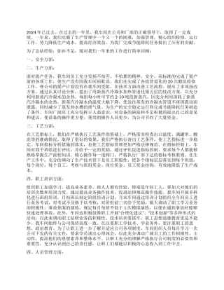 2024年工厂车间工作总结及2024年工作计划