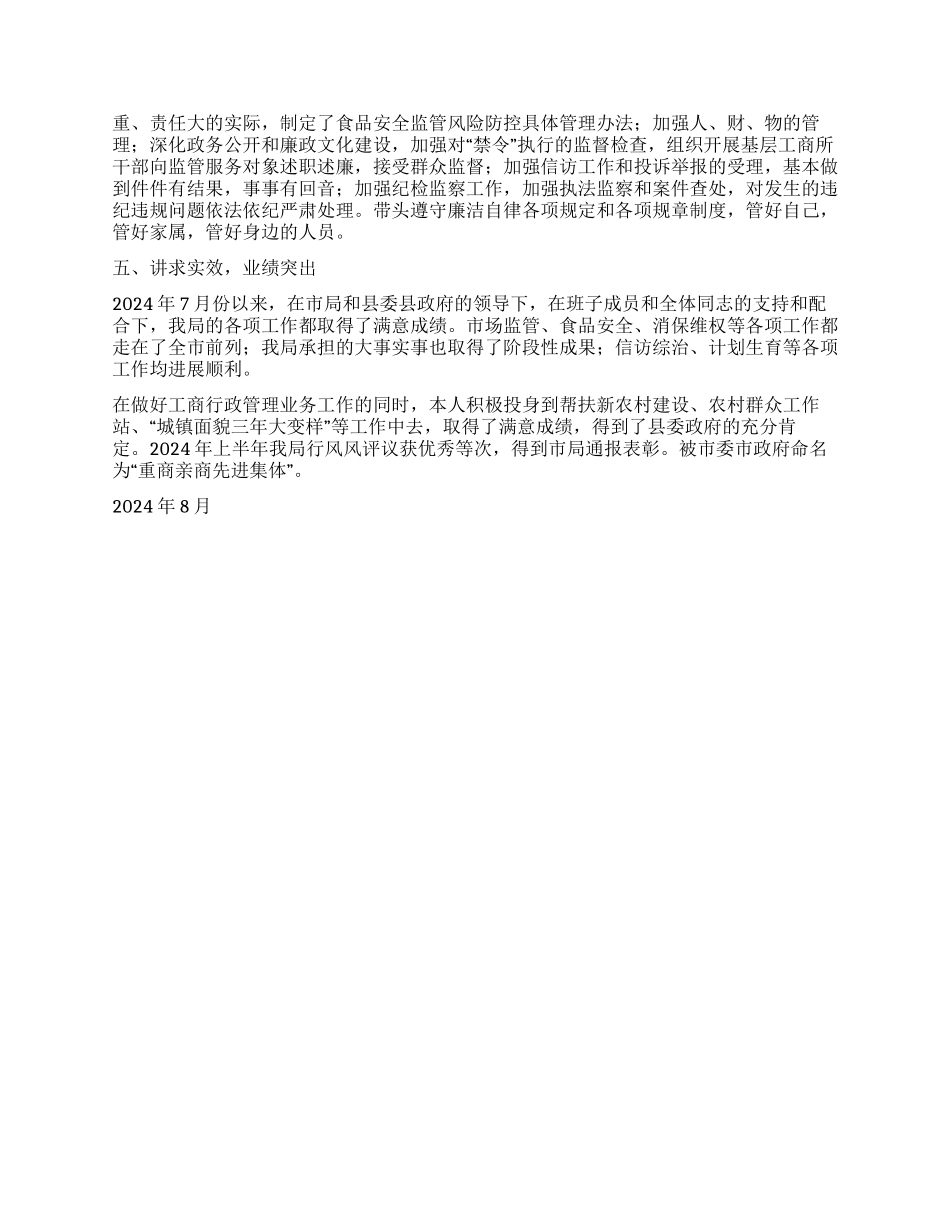 2024年工商局党组书记局长个人工作总结_第2页