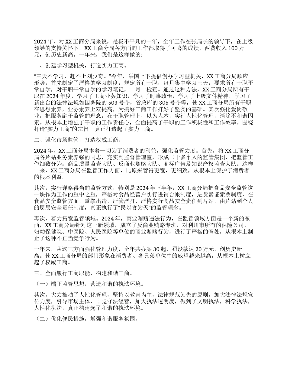 2024年工商局分局工作总结_第1页