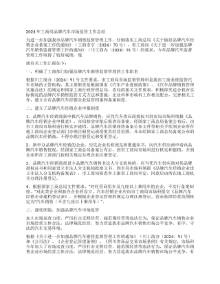 2024年工商局品牌汽车市场监管工作总结