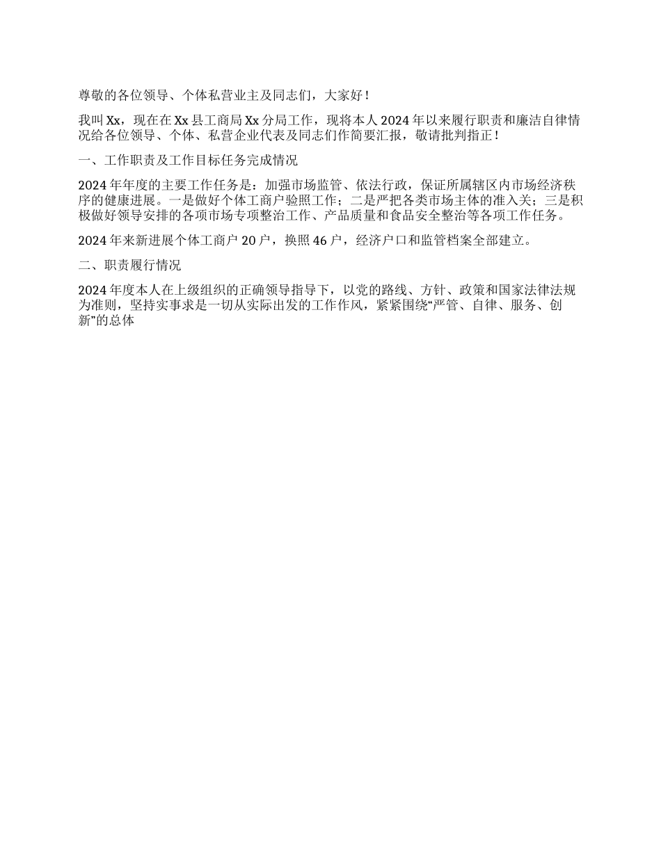 2024年工商局工作人员述职述廉报告_第1页