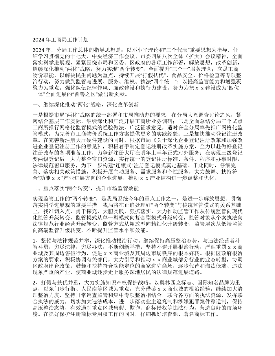 2024年工商局工作计划_第1页