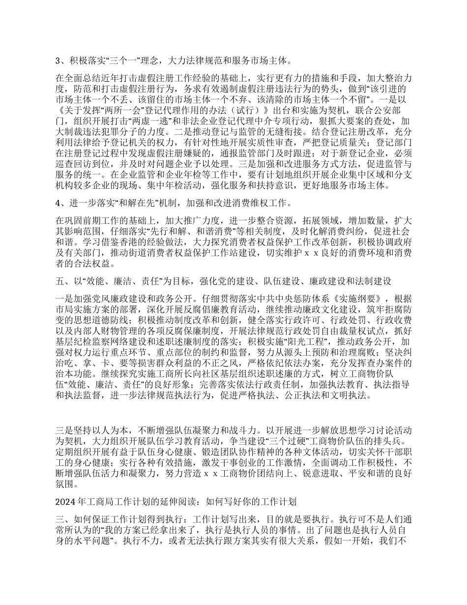 2024年工商局工作计划_第3页