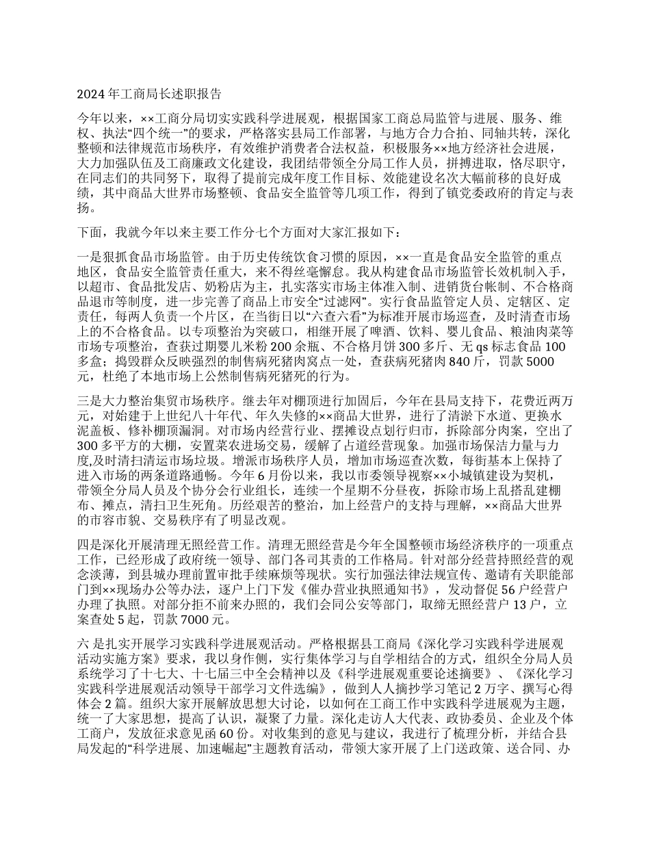 2024年工商局长述职报告_第1页