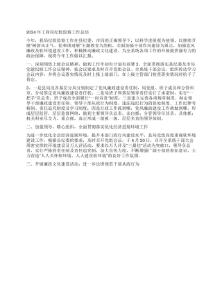 2024年工商局纪检监察工作总结