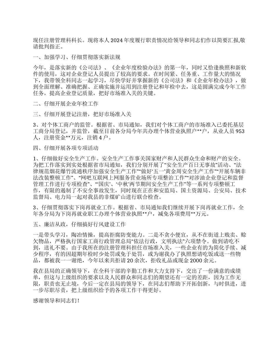 2024年工商局注册管理科科长述职述廉报告_第1页