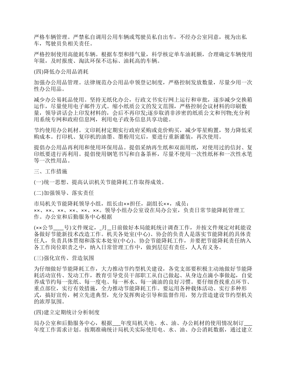 2024年工商局机关节能降耗工作推进计划_第2页