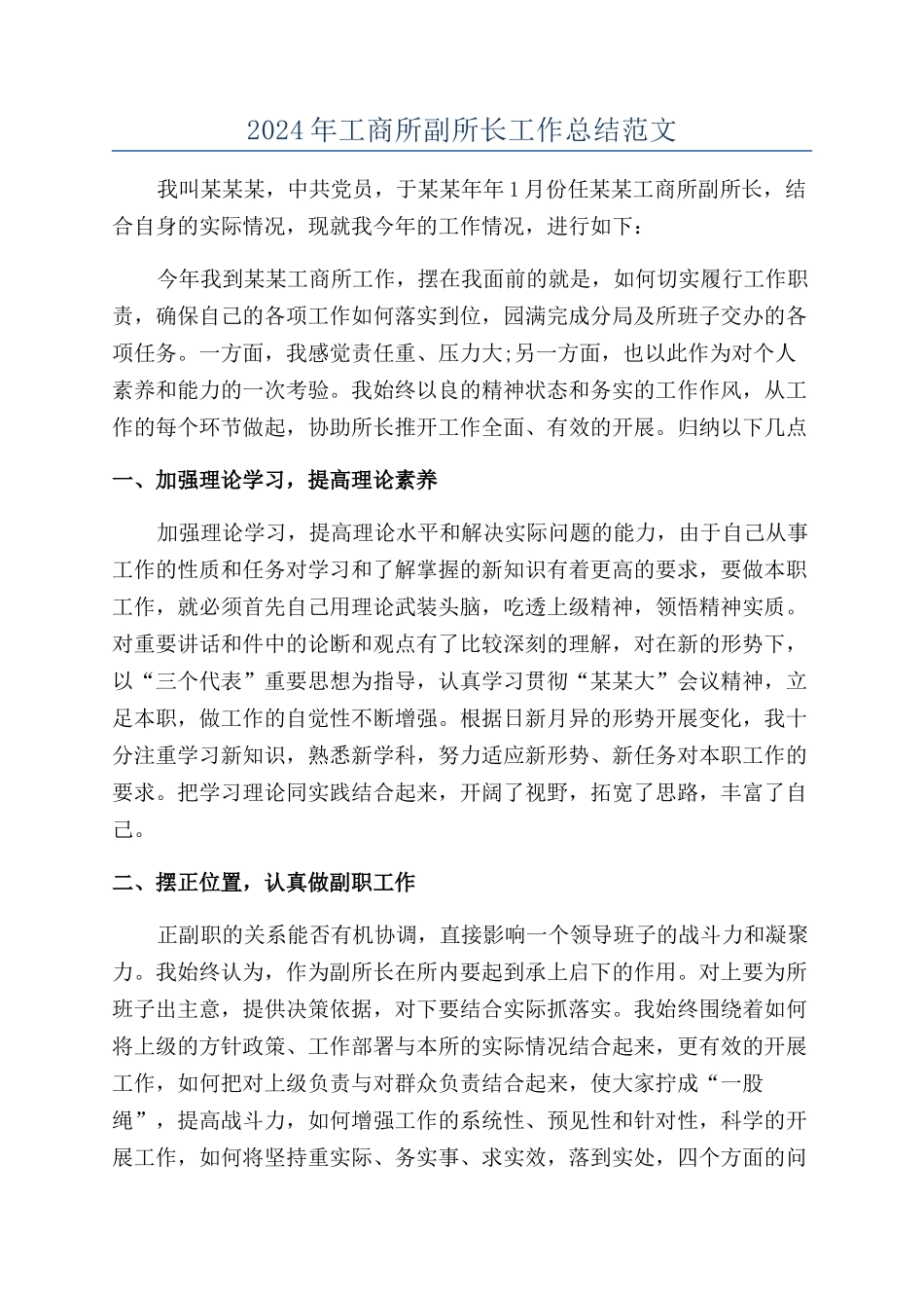 2024年工商所副所长工作总结范文_第1页