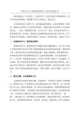 2024年工商所副所长工作总结范文