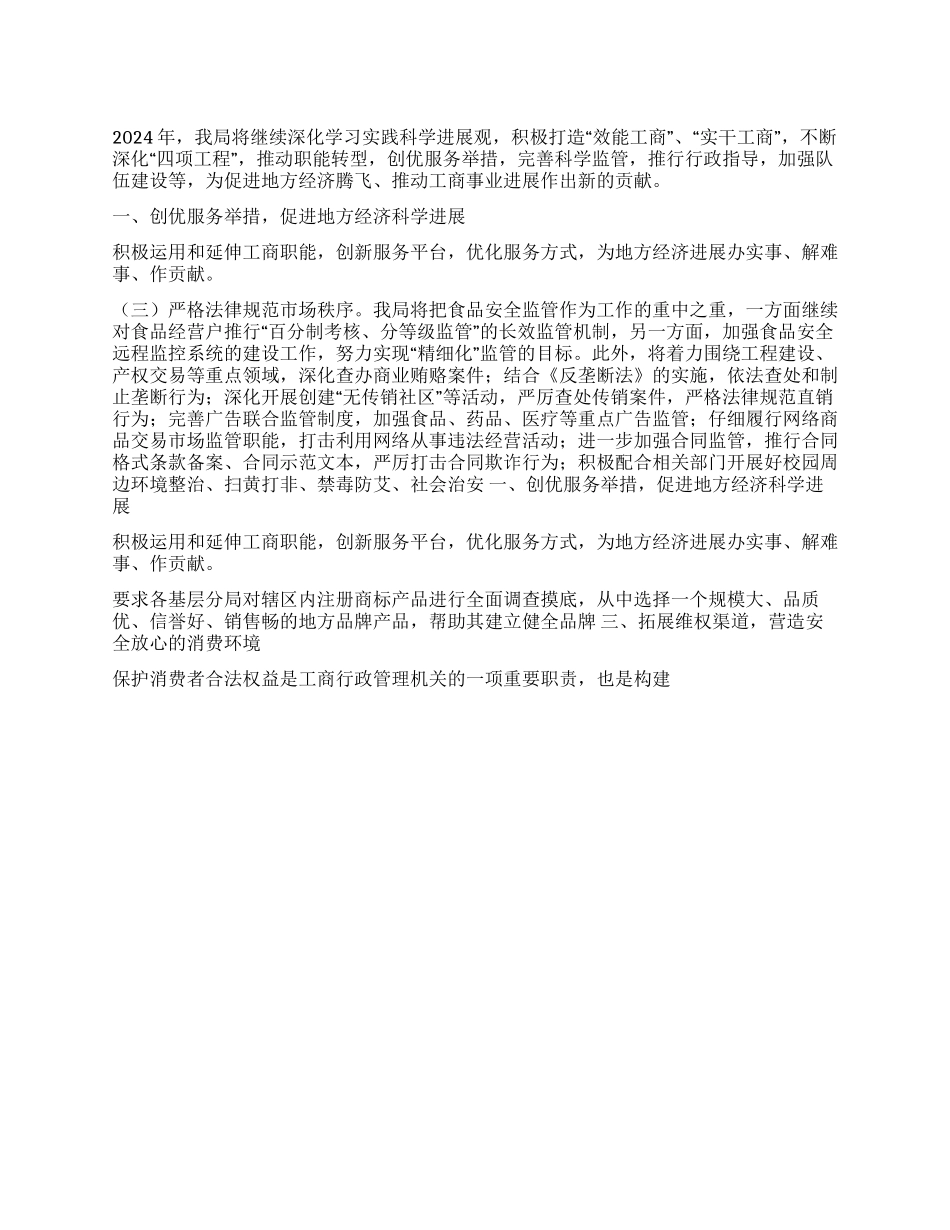 2024年工商工作计划_第1页