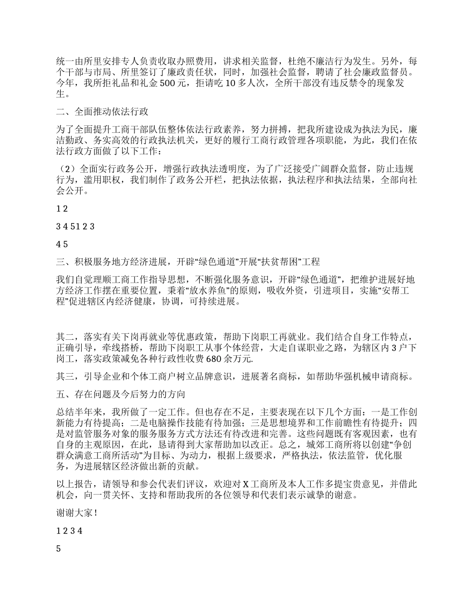 2024年工商所述职述廉报告_第2页