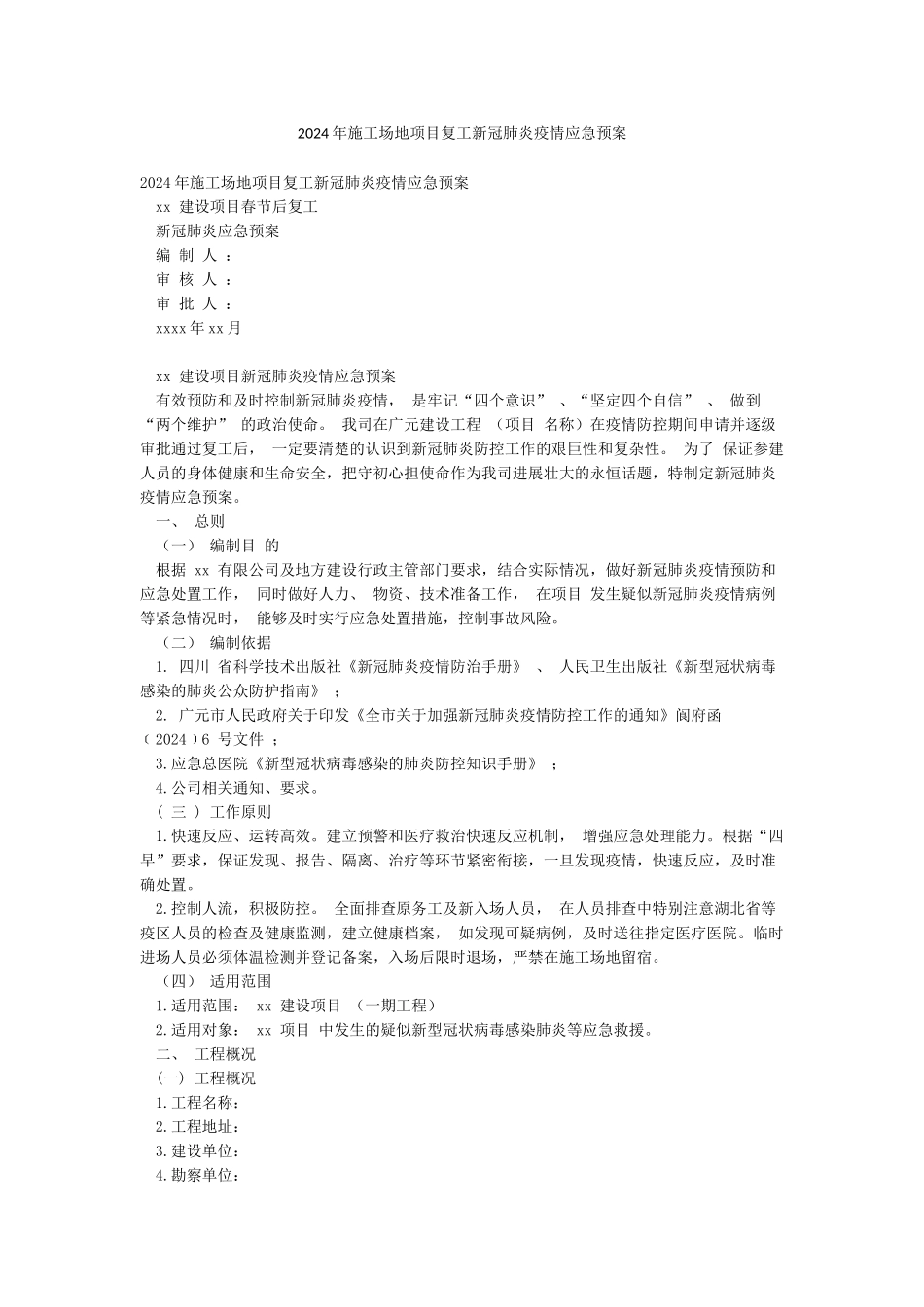 2024年工地项目复工新冠肺炎疫情应急预案_第1页